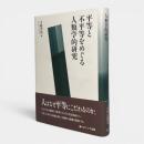 平等と不平等をめぐる人類学的研究