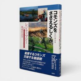 コモンズをささえるしくみ : レジティマシーの環境社会学