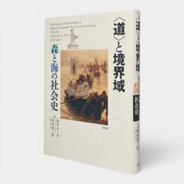 〈道〉と境界域 : 森と海の社会史