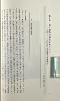 〈道〉と境界域 : 森と海の社会史