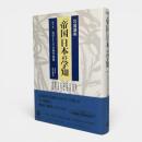 実学としての科学技術 〈岩波講座「帝国」日本の学知 第7巻〉