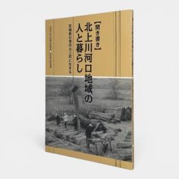 北上川河口地域の人と暮らし : 宮城県石巻市北上町に生きる : 聞き書き