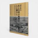 北上川河口地域の人と暮らし : 宮城県石巻市北上町に生きる : 聞き書き