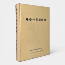 熱帯の有用樹種 〈熱帯農業技術叢書 第16号〉