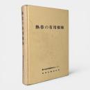 熱帯の有用樹種 〈熱帯農業技術叢書 第16号〉