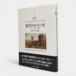 知と学びのヨーロッパ史 : 人文学・人文主義の歴史的展開 〈Minerva西洋史ライブラリー73〉