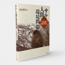 サルと人間の環境問題 : ニホンザルをめぐる自然保護と獣害のはざまから