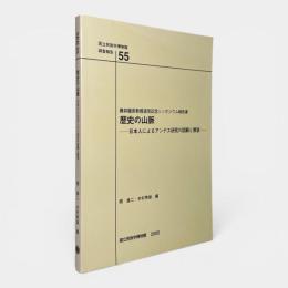 歴史の山脈 : 日本人によるアンデス研究の回顧と展望 : 藤井龍彦教授退官記念シンポジウム報告書 〈国立民族学博物館調査報告 = Senri ethnological reports 55〉