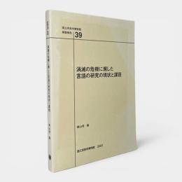 消滅の危機に瀕した言語の研究の現状と課題 〈国立民族学博物館調査報告39〉