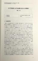 消滅の危機に瀕した言語の研究の現状と課題 〈国立民族学博物館調査報告39〉