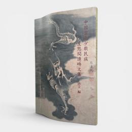 中国雲南少数民族生態関連碑文集