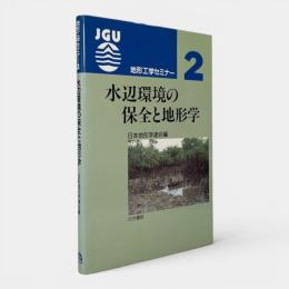 水辺環境の保全と地形学 〈地形工学セミナー2〉