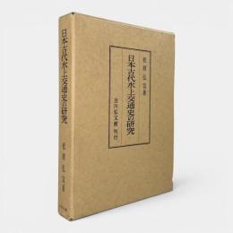 日本古代水上交通史の研究