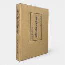 日本古代水上交通史の研究