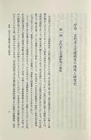 日本古代水上交通史の研究