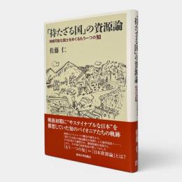 「持たざる国」の資源論 : 持続可能な国土をめぐるもう一つの知