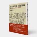 「持たざる国」の資源論 : 持続可能な国土をめぐるもう一つの知