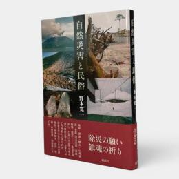 自然災害と民俗
