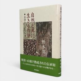 自然と共に生きる作法 : 水窪からの発信