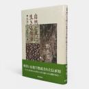 自然と共に生きる作法 : 水窪からの発信