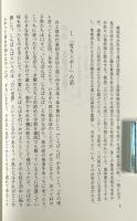 自然と共に生きる作法 : 水窪からの発信