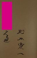 自然と共に生きる作法 : 水窪からの発信