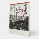 名瀬のまちいまむかし : 絵地図から地籍図まで