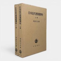 日本近代漁業経済史 上下巻揃い