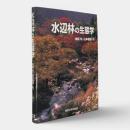 水辺林の生態学