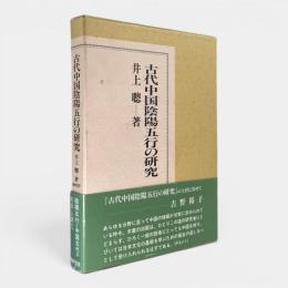 古代中国陰陽五行の研究
