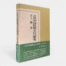 古代中国陰陽五行の研究