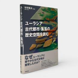 ユーラシア古代都市・集落の歴史空間を読む