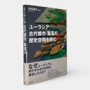 ユーラシア古代都市・集落の歴史空間を読む