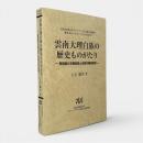 雲南大理白族の歴史ものがたり : 南詔国の王権伝説と白族の観音説話 〈東京外国語大学アジア・アフリカ言語文化研究所叢書知られざるアジアの言語文化4〉