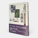 文化の三角測量 : 川田順造講演集