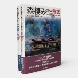 アフリカ熱帯林の人・自然・歴史 全2冊揃い