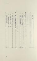 植民地支配と環境破壊 : 覇権主義は超えられるのか 〈シリーズ「現代の地殻変動」を読む 2〉