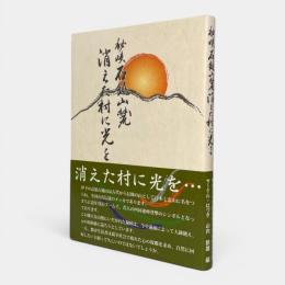秘峡石鎚山麓消えた村に光を