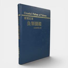臺灣近海魚類圖鑑