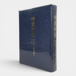 仲里村史 第6巻 〈資料編 5 (民俗) 〉