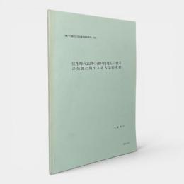 弥生時代以降の瀬戸内地方の漁業の発展に関する考古学的考察
