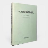 マメ科資源植物便覧 訂正第1版