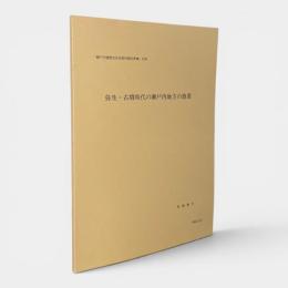 弥生・古墳時代の瀬戸内地方の漁業