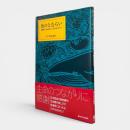 魚のとむらい : 供養碑から読み解く人と魚のものがたり