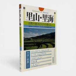 里山・里海 : 自然の恵みと人々の暮らし