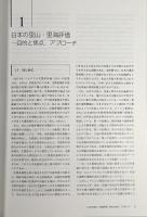 里山・里海 : 自然の恵みと人々の暮らし