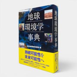 地球環境学事典