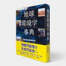 地球環境学事典