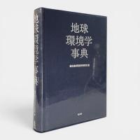 地球環境学事典