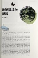 地球環境学事典
